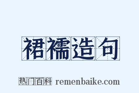 裙襦造句是什么意思的图片